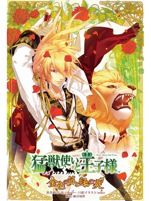 cover image of 猛獣使いと王子様1 金色の笛と緑の炎